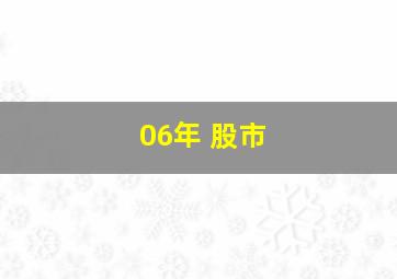 06年 股市